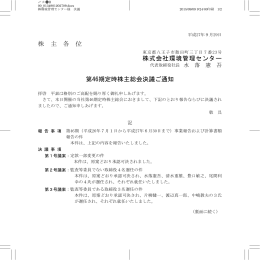 株 主 各 位 株式会社環境管理センター 第46期定時株主総会決議ご通知