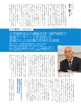 大学病院並みの機能を持つ専門病院で 高速データベースを