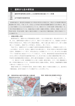 1 盛岡まち並み研究会 - 住まい・まちづくり総合データベース