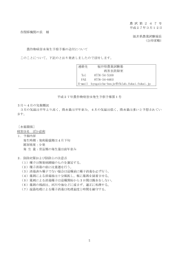 1 農 試 第 2 4 7 号 平成27年3月12日 各関係機関の長 様 福井県農業