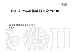 IBMにおける機械学習研究と応用 - 情報論的学習理論と機械学習 (IBISML)