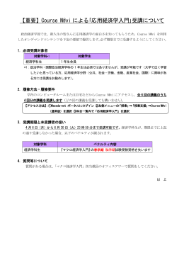 【重要】Course N@vi による｢応用経済学入門｣受講について