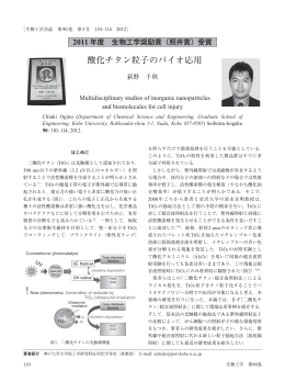 酸化チタン粒子のバイオ応用 - 公益社団法人 日本生物工学会