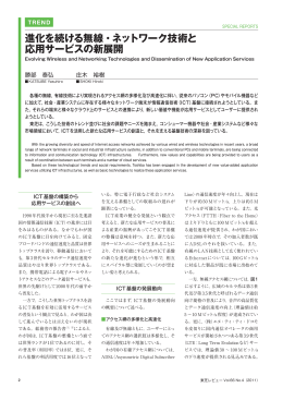 進化を続ける無線・ネットワーク技術と 応用サービスの新展開