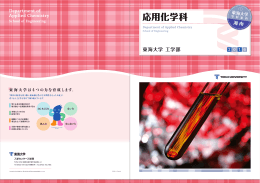 応用化学科 - 東海大学
