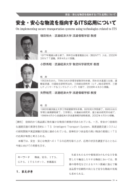 安全・安心な物流を指向するITS応用について