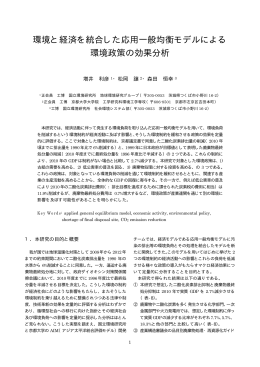 環境と経済を統合した応用一般均衡モデルによる 環境政策の