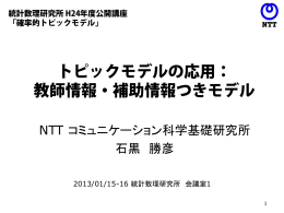トピックモデルの応用： 関係データ、ネットワークデータ