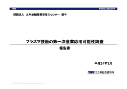 プラズマ技術の第一次産業応用可能性調査