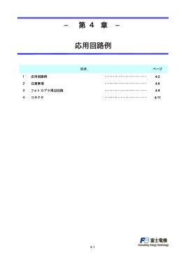 4章 応用回路例 PDF