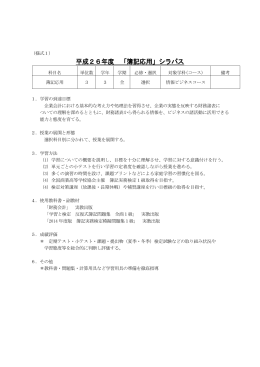 平成26年度 「簿記応用」シラバス