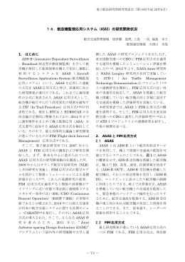 14．航空機監視応用システム（ASAS）の研究開発状況