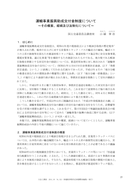運輸事業振興助成交付金制度について