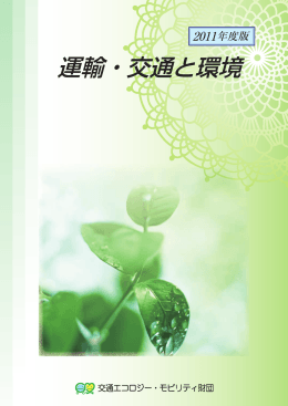 運輸・交通と環境2011年度版【PDF/12.7MB】
