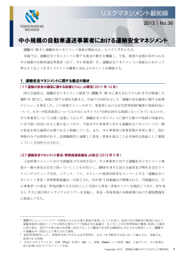 中小規模の自動車運送事業者における運輸安全マネジメント