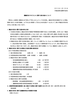 運輸安全マネジメントに関する取り組みについて