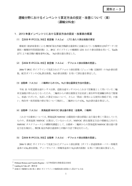 運輸分野におけるインベントリ算定方法の設定・改善について（案
