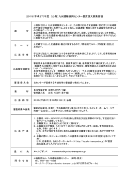 2015（平成27）年度 （公財）九州運輸振興センター懸賞論文募集要項