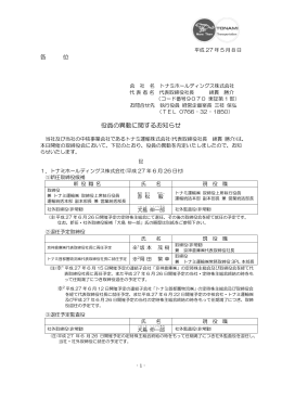 役員の異動に関するお知らせ - トナミホールディングス株式会社
