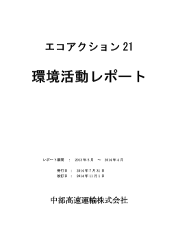 中部高速運輸株式会社 - エコアクション21