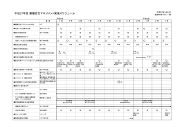 平成27年度 運輸安全マネジメント実施スケジュール