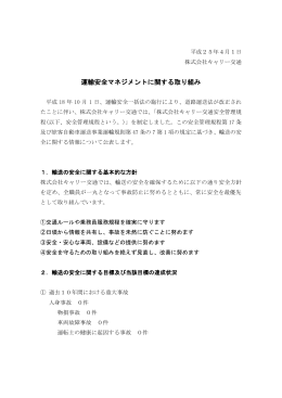 運輸安全マネジメントに関する取り組み