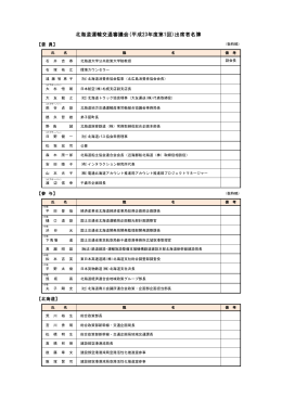 北海道運輸交通審議会(平成23年度第1回)出席者名簿