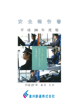 運輸安全マネジメント - 遠鉄バス