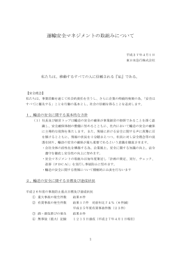 運輸安全マネジメントの取組みについて