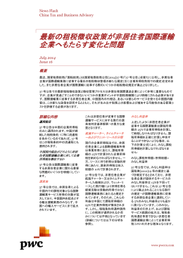最新の租税徴収政策が非居住者国際運輸 企業へもたらす変化と