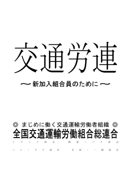 全国交通運輸労働組合総連 全国交通運輸労働組合総連合