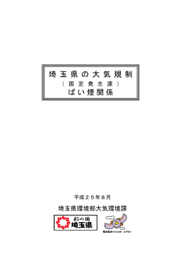埼玉県の大気規制（ばい煙関係）（PDF：2087KB）