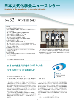 日本大気化学会ニュースレター - 太陽地球環境研究所