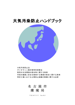 大気汚染防止ハンドブック (PDF形式, 1009.94KB)