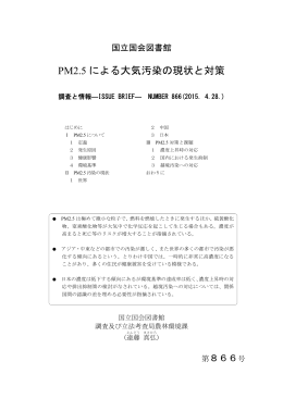PM2.5 による大気汚染の現状と対策