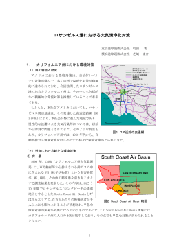 ロサンゼルス港における大気清浄化対策