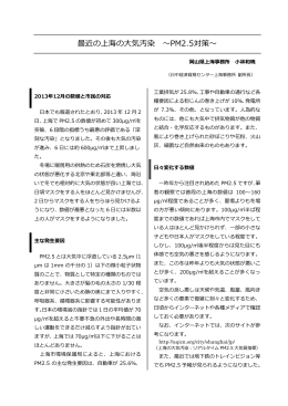 最近の上海の大気汚染 ～PM2.5対策～