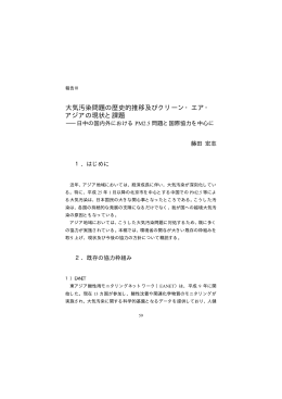 大気汚染問題の歴史的推移及びクリーン・エア・ アジアの現状と課題