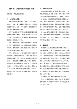 第4章 大気汚染の現況と対策