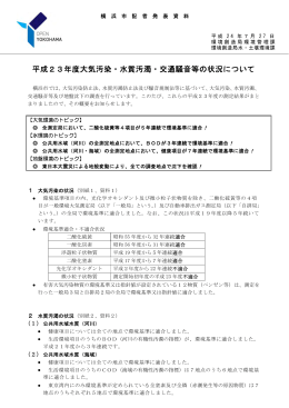 平成23年度大気汚染・水質汚濁・交通騒音等の状況について