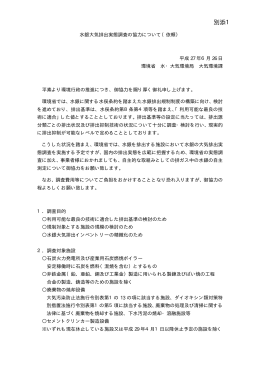 水銀大気排出実態調査の協力について（依頼）（別添1）