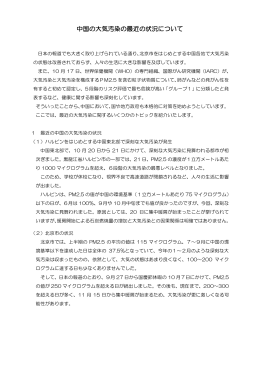 中国の大気汚染の最近の状況について