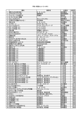 学校・朝読セット（5・6年） 書名 著者名 出版社 出版年 1 朝びらき丸東の