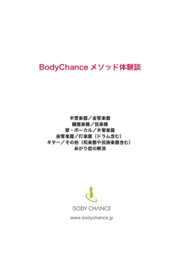 BodyChance メソッド体験談