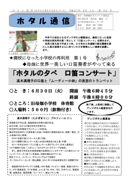 【2015/06/04】 No30 ホタル通信 口笛コンサートのご案内
