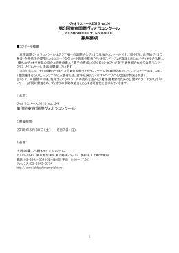 第3回東京国際ヴィオラコンクール 募集要項 第3回東京国際ヴィオラ