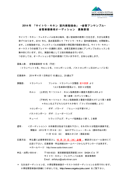 2014 年 「サイトウ・キネン 室内楽勉強会」 ~金管アンサンブル~ 金管楽器
