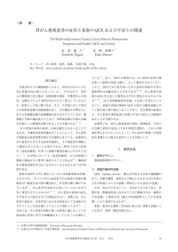 胃がん術後患者の症状と家族のQOLおよび不安と