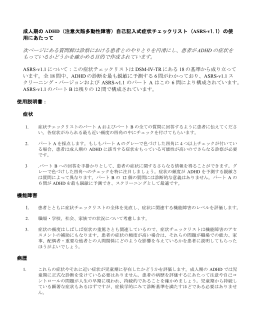 成人期のADHD の自己記入式症状チェックリスト(ASRS)