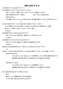 咽喉頭 違和感 問 診 表 ①その症状はいつからあるのですか？&rArr;〔 〕 ②